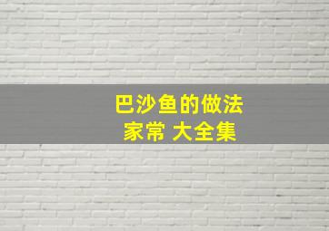 巴沙鱼的做法 家常 大全集